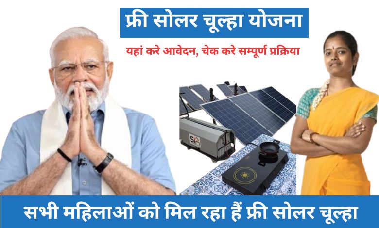 Free Solar Chulha Yojana Apply Online 2024