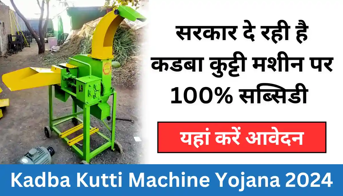 Kadba Kutti Machine Yojana 2024 - कडबा कुट्टी मशीन योजना