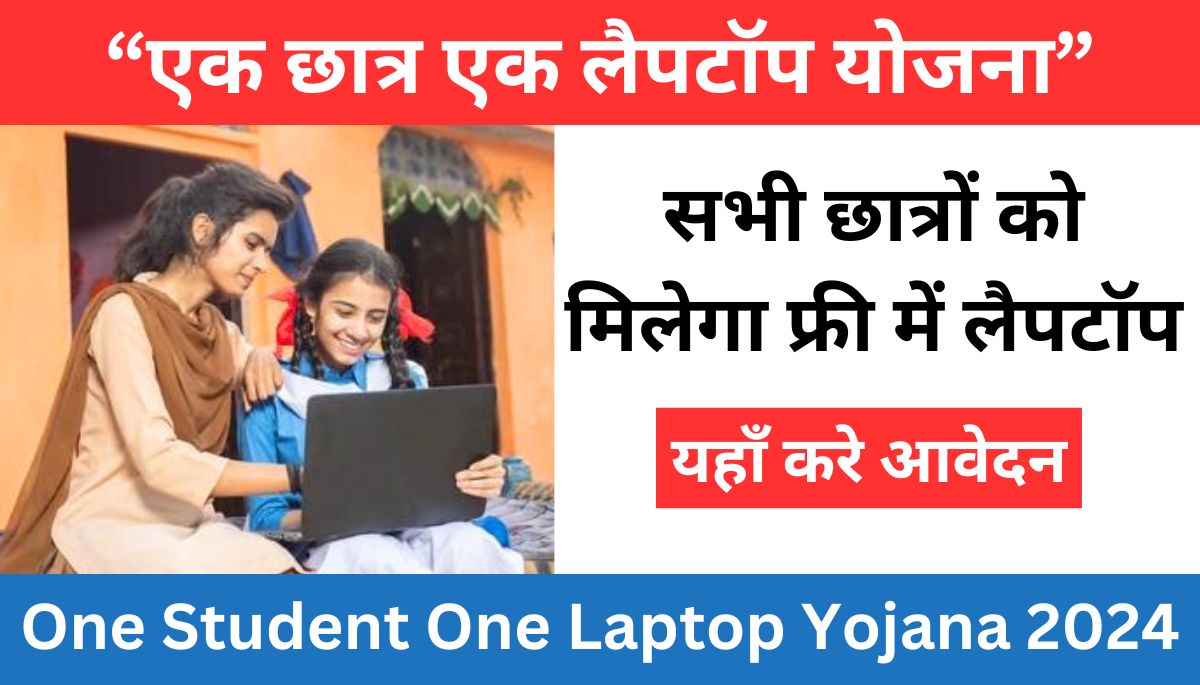 One Student One Laptop Yojana 2024 - एक छात्र एक लैपटॉप योजना