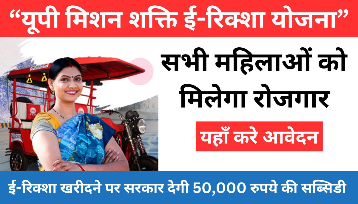 UP Mission Shakti E Rickshaw Yojana 2024 - मुख्यमंत्री ई रिक्शा योजना 2024