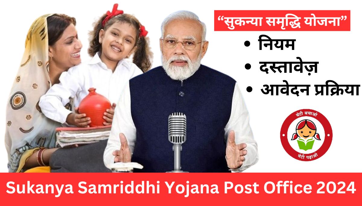 सुकन्या समृद्धि योजना 2024 - Sukanya Samriddhi Yojana Post Office 2024