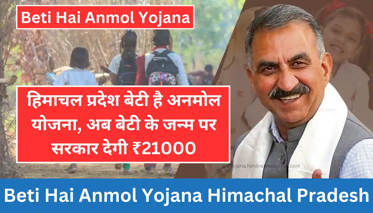 Beti Hai Anmol Yojana - हिमाचल प्रदेश बेटी है अनमोल योजना 2024