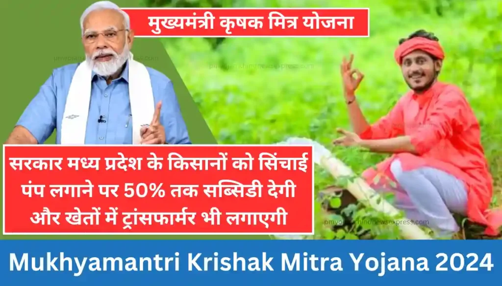 CM Krishak Mitra Yojana 2024 - मुख्यमंत्री कृषक मित्र योजना 2024 आवेदन प्रक्रिया
