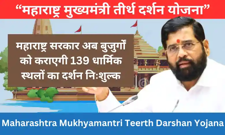 Maharashtra Mukhyamantri Teerth Darshan Yojana Online Registration Form PDF - महाराष्ट्र मुख्यमंत्री तीर्थ दर्शन योजना 2024