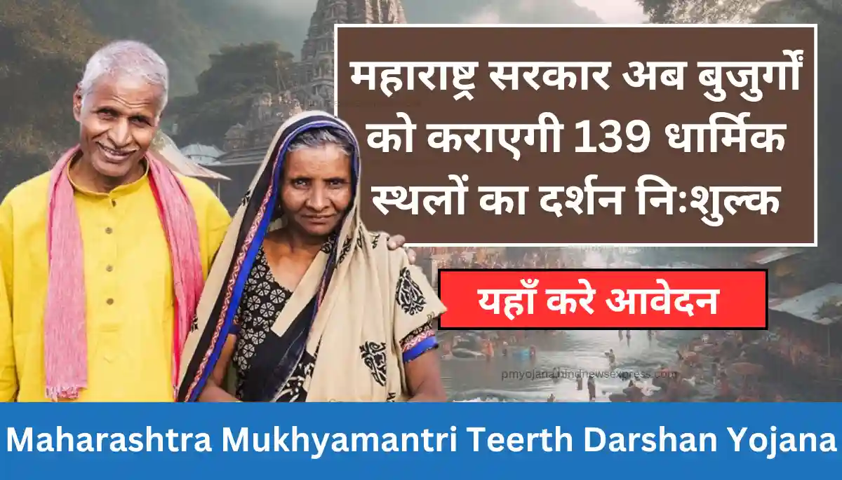 Maharashtra Mukhyamantri Teerth Darshan Yojana - महाराष्ट्र मुख्यमंत्री तीर्थ दर्शन योजना 2024