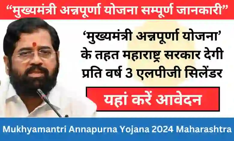 Mukhyamantri Annapurna Yojana 2024 Maharashtra - मुख्यमंत्री अन्नपूर्णा योजना