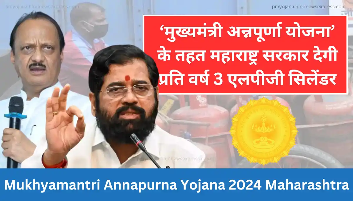 Mukhyamantri Annapurna Yojana 2024 Maharashtra - मुख्यमंत्री अन्नपूर्णा योजना