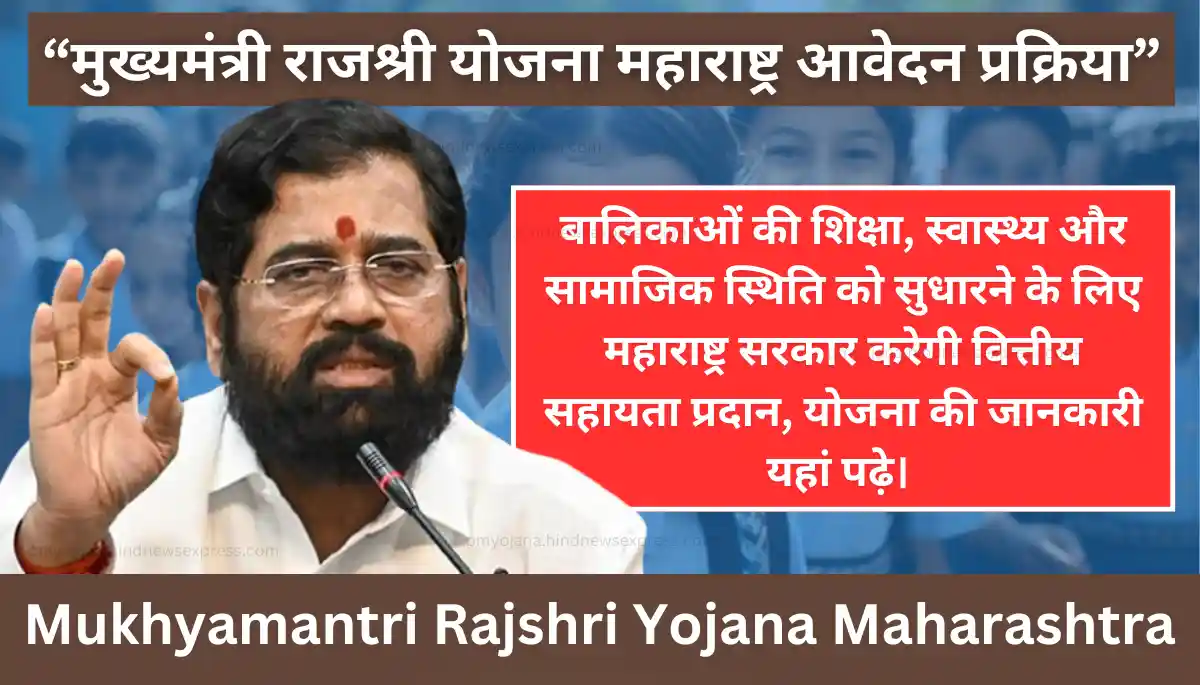 Mukhyamantri Rajshri Yojana Maharashtra 2024 - मुख्यमंत्री राजश्री योजना 2024