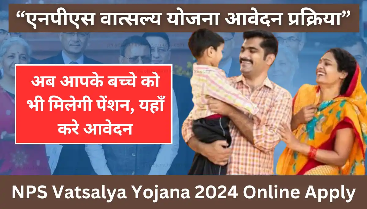 NPS Vatsalya Yojana 2024 - एनपीएस वात्सल्य योजना