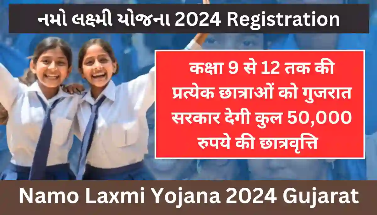 Namo Laxmi Yojana 2024 Gujarat - नमो लक्ष्मी योजना गुजरात ऑनलाइन आवेदन प्रक्रिया
