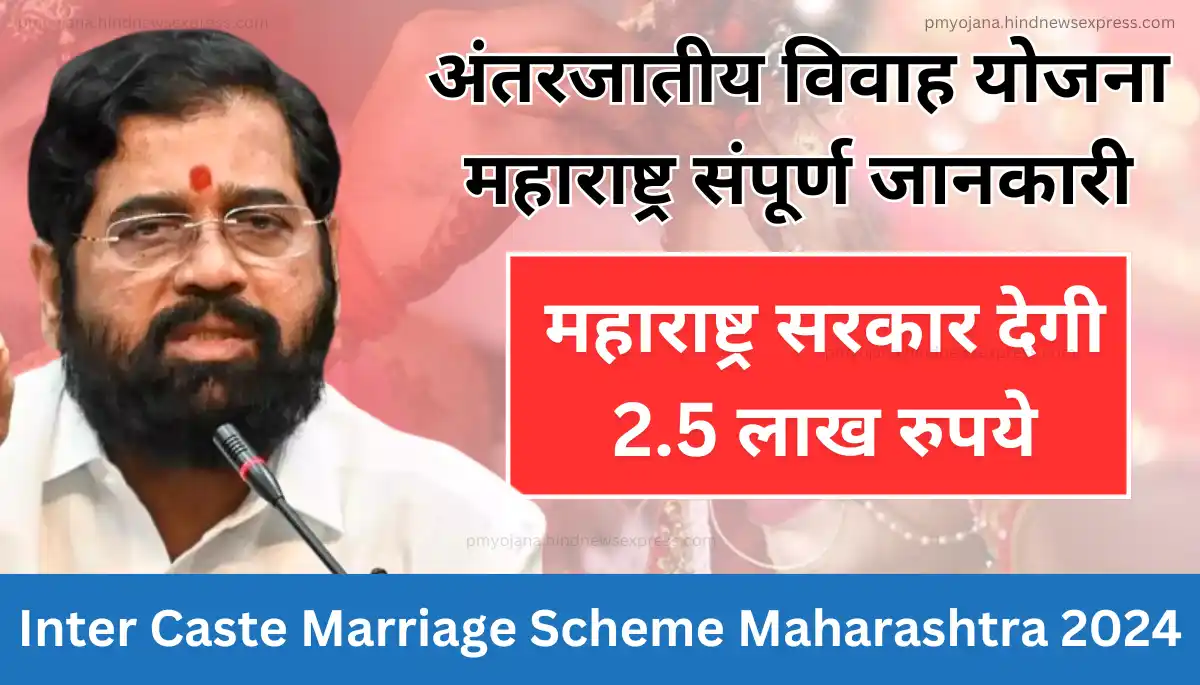 अंतरजातीय विवाह योजना महाराष्ट्र संपूर्ण जानकारी - Inter Caste Marriage Scheme Maharashtra 2024