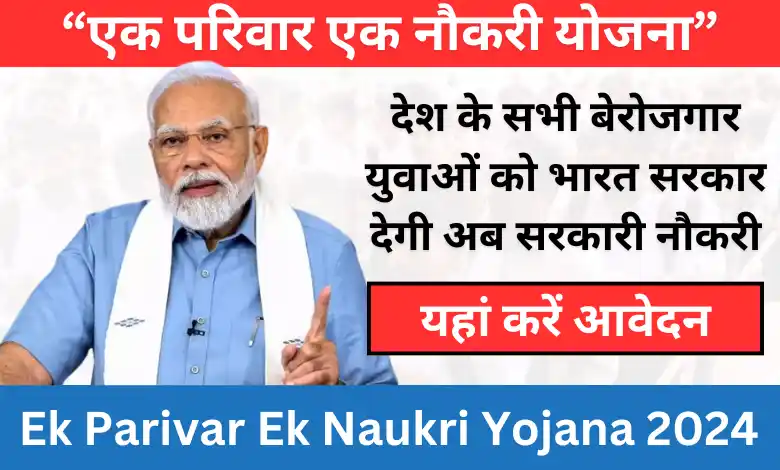 एक परिवार एक नौकरी योजना - Ek Parivar Ek Naukri Yojana 2024
