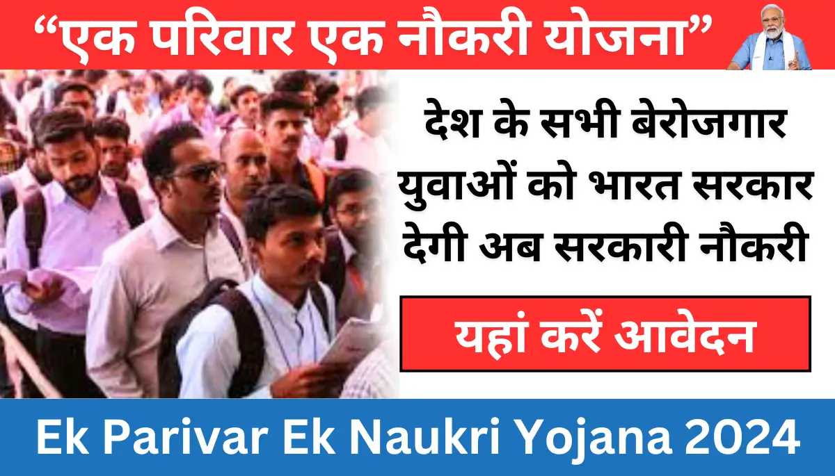 एक परिवार एक नौकरी योजना - Ek Parivar Ek Naukri Yojana 2024