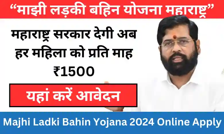 माझी लड़की बहिन योजना महाराष्ट्र - Majhi Ladki Bahin Yojana 2024 Online Apply Maharashtra