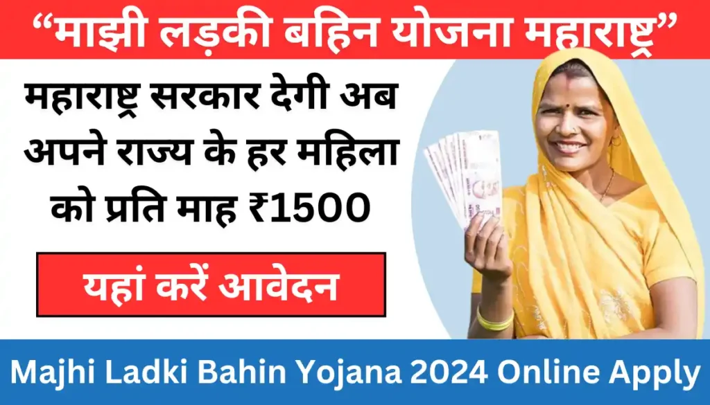 माझी लड़की बहिन योजना महाराष्ट्र - Majhi Ladki Bahin Yojana 2024 Online Apply Maharashtra