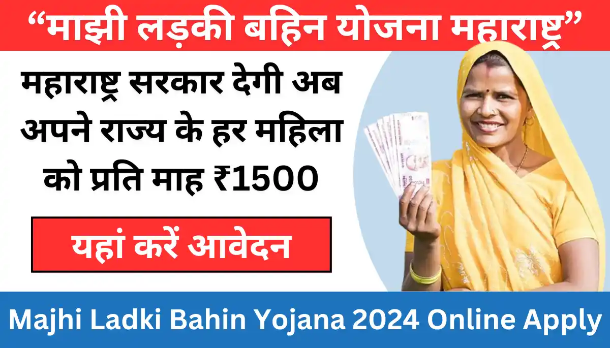 माझी लड़की बहिन योजना महाराष्ट्र - Majhi Ladki Bahin Yojana 2024 Online Apply Maharashtra