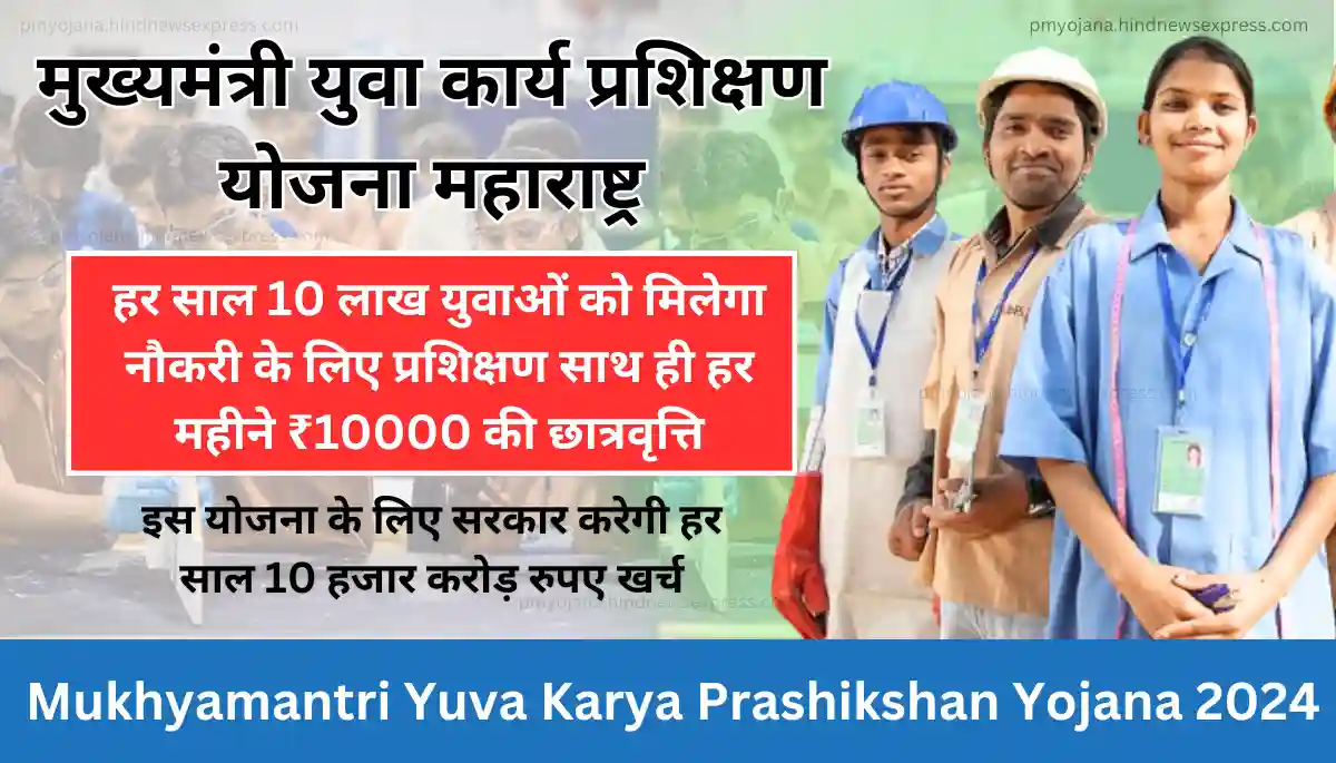 मुख्यमंत्री युवा कार्य प्रशिक्षण योजना महाराष्ट्र - Mukhyamantri Yuva Karya Prashikshan Yojana 2024 Maharashtra