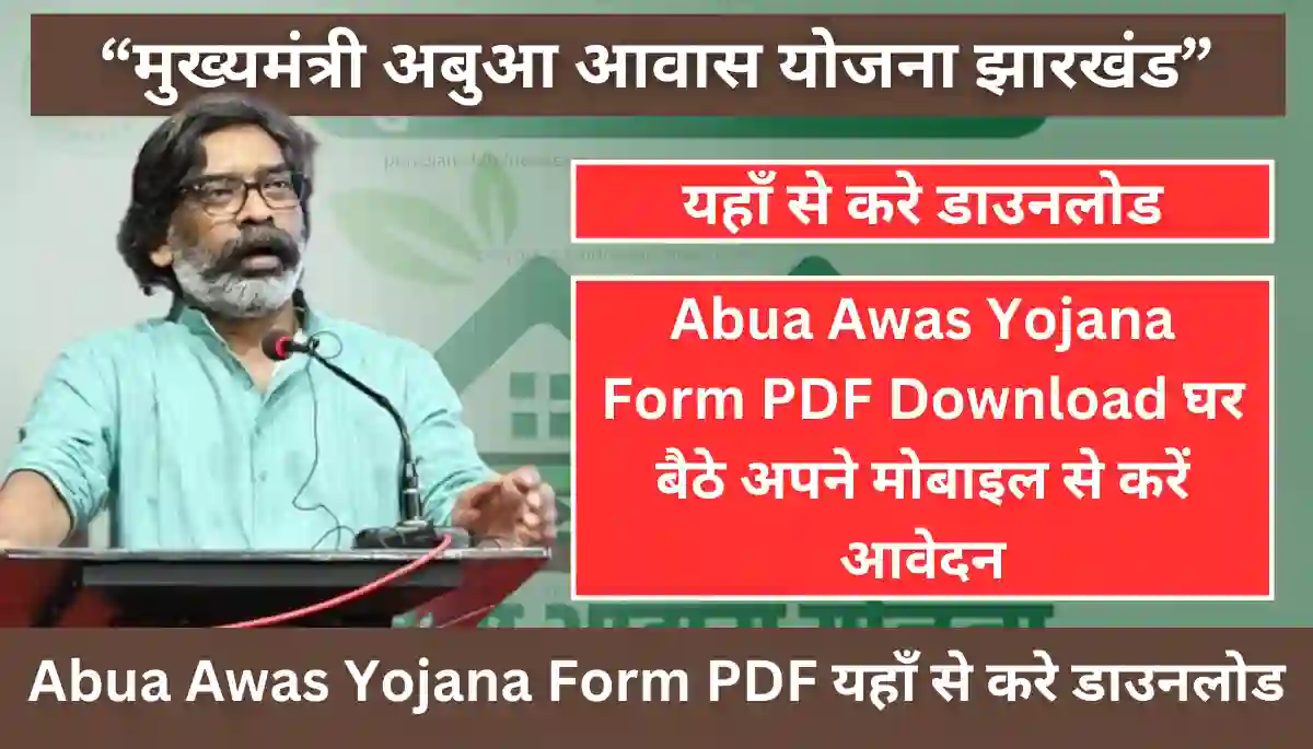 Abua Awas Yojana Form PDF Download - अबुआ आवास योजना के लिए आवेदन कैसे करे