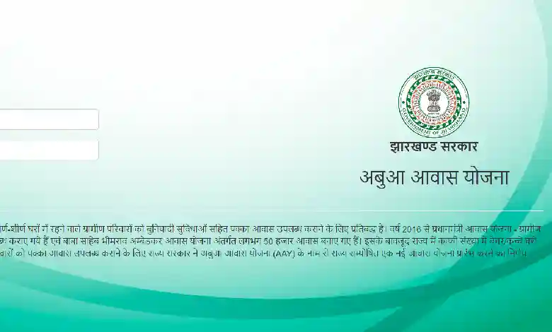 Abua Awas Yojana Jharkhand List - अबुआ आवास योजना झारखंड लिस्ट (aay jharkhand gov in)