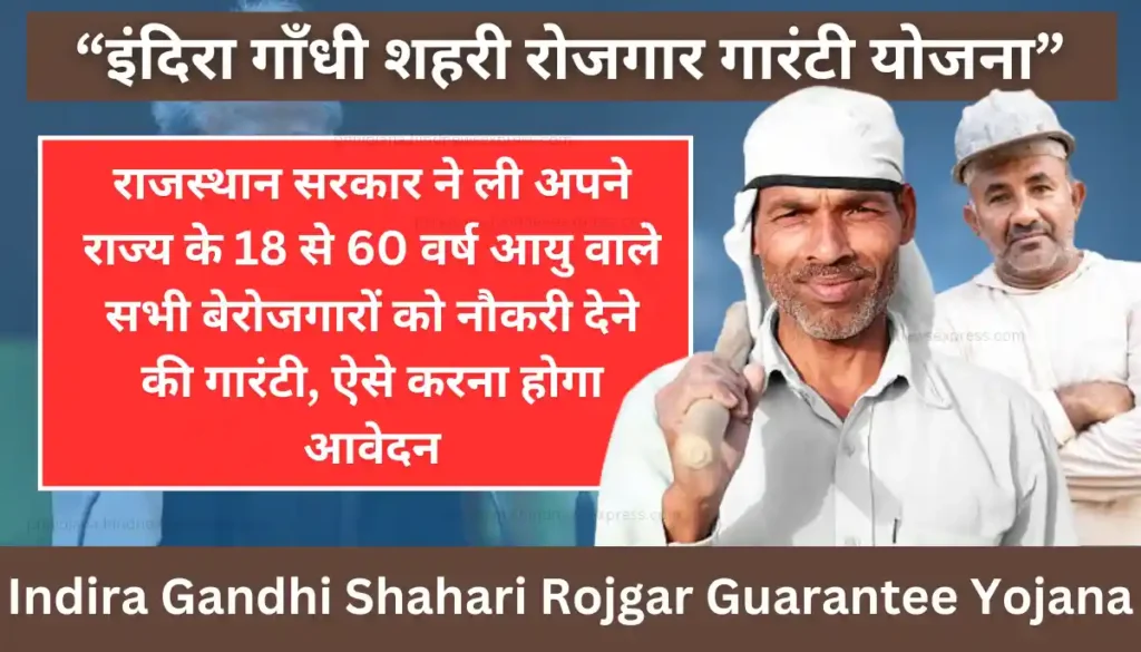 Indira Gandhi Shahari Rojgar Guarantee Yojana 2024 - इंदिरा गाँधी शहरी रोजगार गारंटी योजना (IGSRGY)