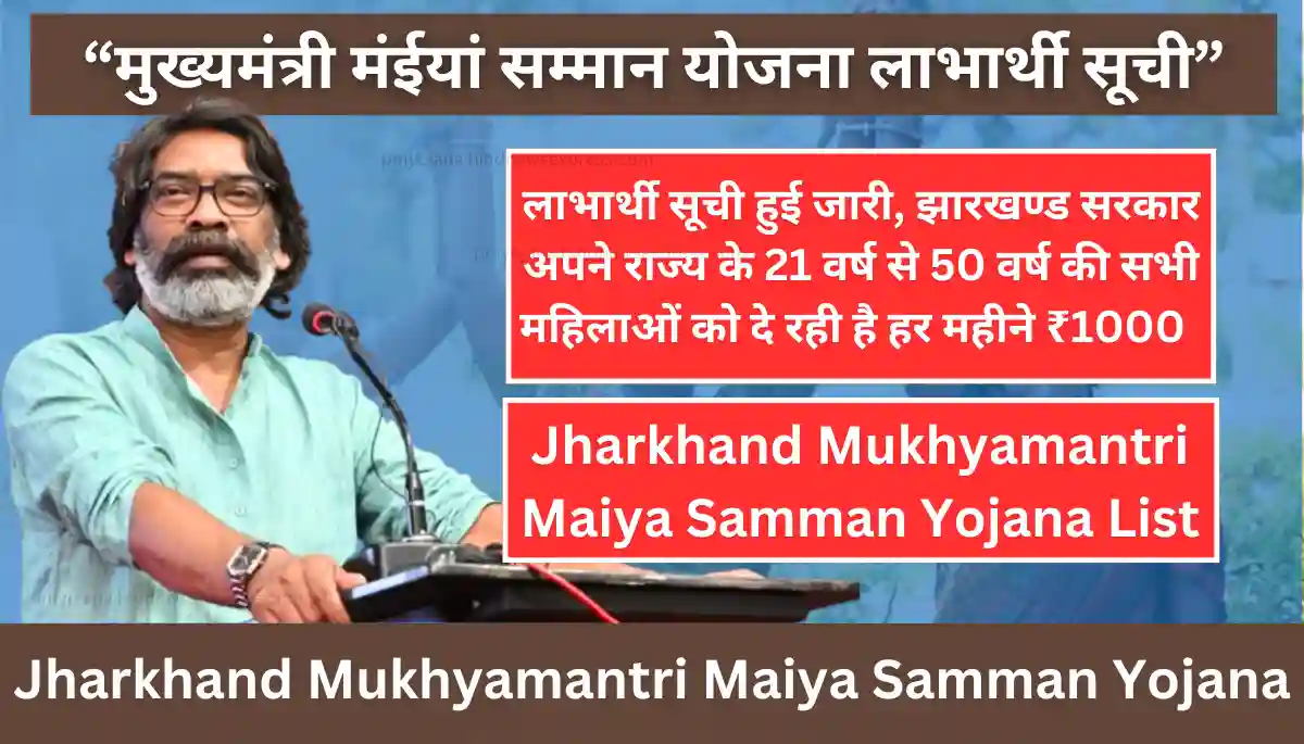 Jharkhand Mukhyamantri Maiya Samman Yojana List - झारखण्ड मुख्यमंत्री मंईयां सम्मान योजना लिस्ट, यहां करे चेक mmmsy.jharkhand.gov.in