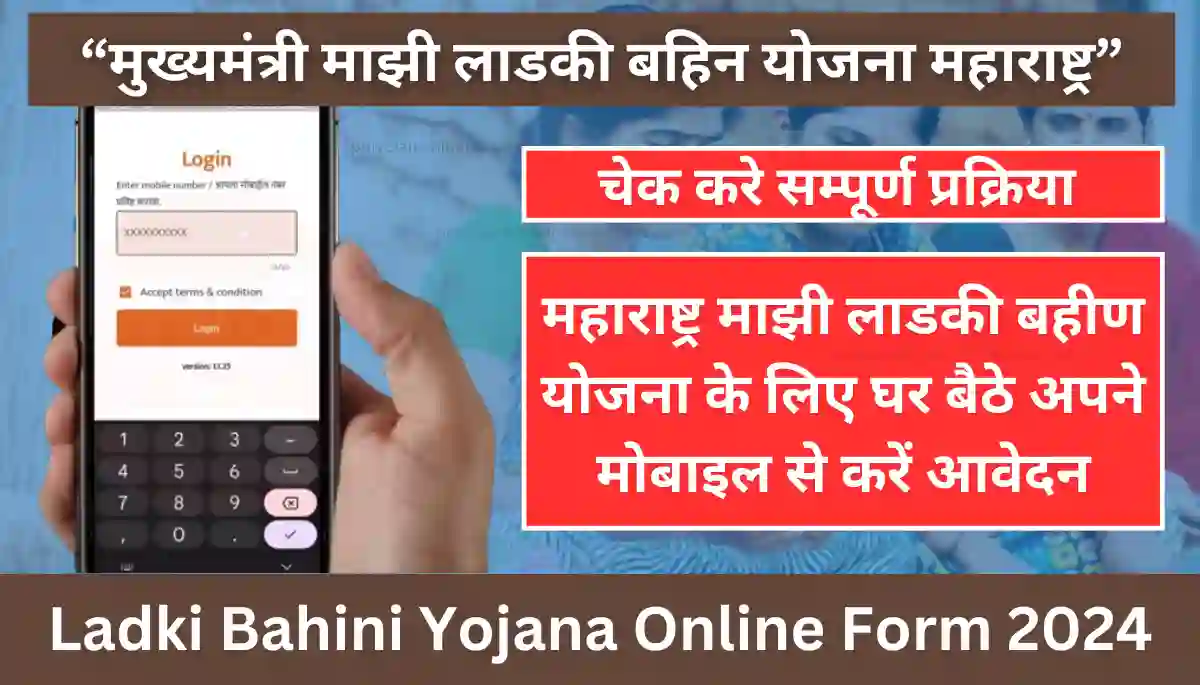 Ladki Bahini Yojana Online Form 2024 - महाराष्ट्र माझी लाड़की बहिन योजना Online आवेदन करे - Majhi Ladki Bahin Yojana Status Check