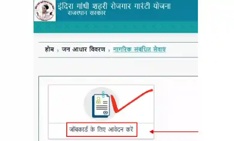 इंदिरा गांधी शहरी रोजगार गारंटी योजना जॉब कार्ड कैसे बनाए - Indira Gandhi Shahari Rozgar Yojana Job Card Download