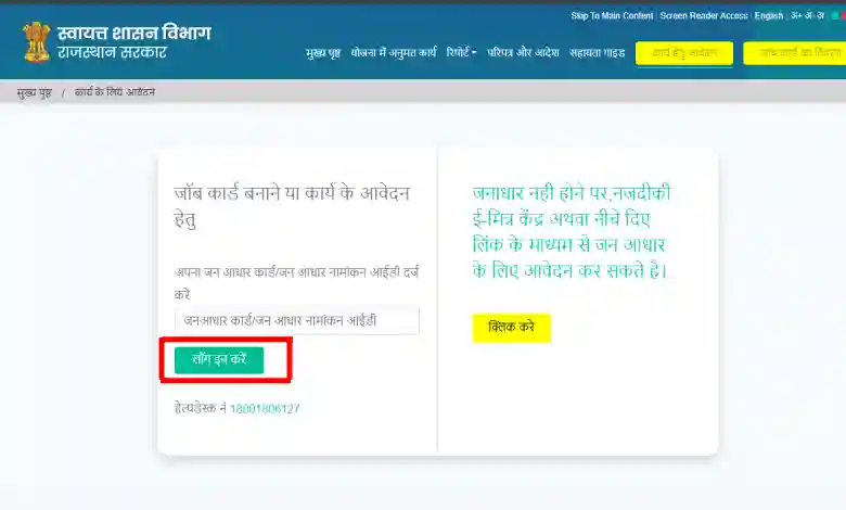 इंदिरा गांधी शहरी रोजगार गारंटी योजना जॉब कार्ड कैसे बनाए - Indira Gandhi Shahari Rozgar Yojana Job Card Download