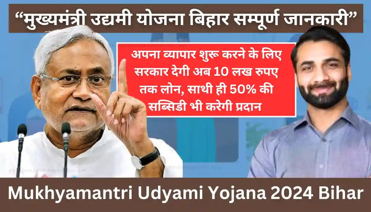 मुख्यमंत्री उद्यमी योजना बिहार - Mukhyamantri Udyami Yojana 2024 Bihar