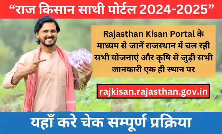 राज किसान साथी पोर्टल 2024-2025, Rajasthan Kisan Portal की जानकारी, rajkisan.rajasthan.gov.in