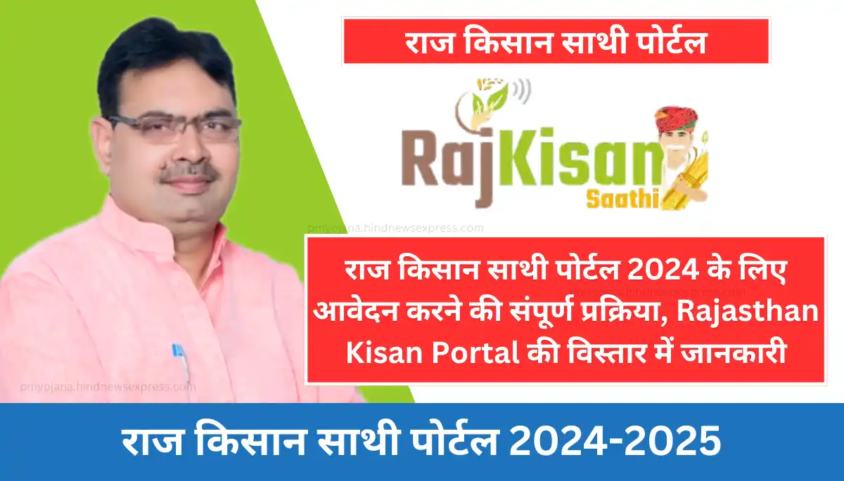 राज किसान साथी पोर्टल 2024-2025, Rajasthan Kisan Portal की जानकारी, rajkisan.rajasthan.gov.in
