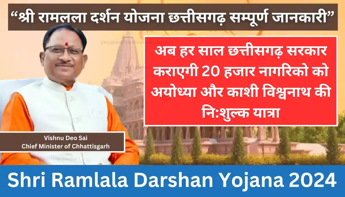 श्री रामलला दर्शन योजना छत्तीसगढ़ - Shri Ramlala Darshan Yojana 2024