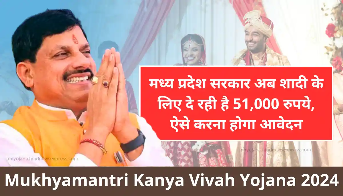 MP Mukhyamantri Kanya Vivah Yojana 2024 - मुख्यमंत्री कन्या विवाह योजना